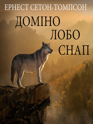cover image of Доміно. Лобо. Снап